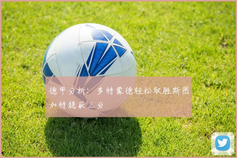 德甲分析：多特蒙德轻松取胜斯图加特稳获三分
