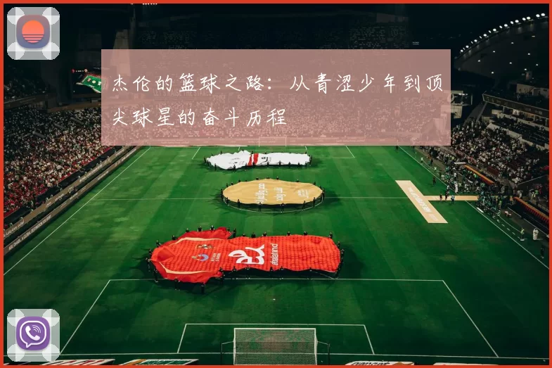 杰伦的篮球之路：从青涩少年到顶尖球星的奋斗历程